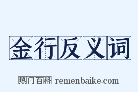 金行反义词是什么意思的图片